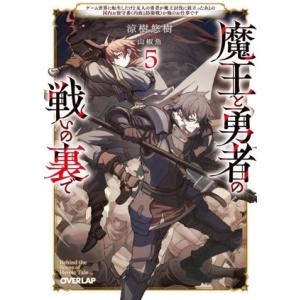 魔王と勇者の戦いの裏で 5 ゲーム世界に転生したけど友人の勇者が魔王討伐に旅立ったあとの国内お留守番...