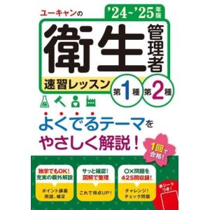 ユーキャンの第1種・第2種 衛生管理者速習レッスン(’24〜’25年版) ユーキャンの資格試験