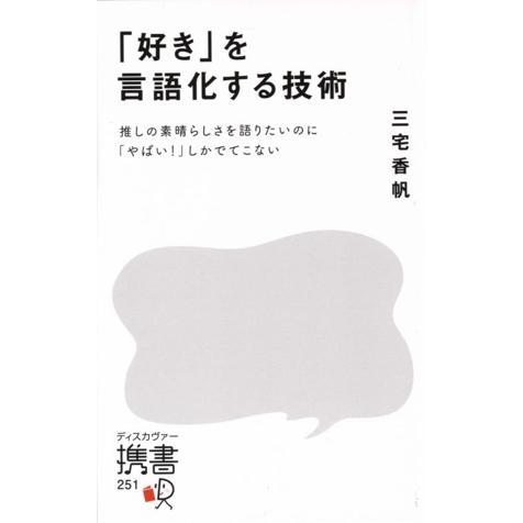 「好き」を言語化する技術 推しの素晴らしさを伝えたいのに「やばい！」しかでてこない ディスカヴァー携...