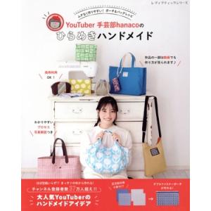 ムダなく作りやすい！ポーチ&amp;バッグレシピ YouTuber手芸部hanacoのひらめきハンドメイド ...