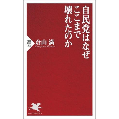自民党はなぜここまで壊れたのか PHP新書1403/倉山満(著者)　