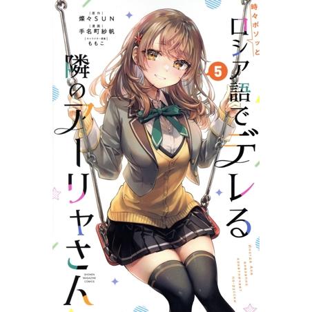 時々ボソッとロシア語でデレる隣のアーリャさん(5) マガジンKC/手名町紗帆(著者),燦々SUN(原...