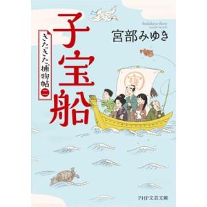 子宝船 きたきた捕物帖 二 PHP文芸文庫/宮部みゆき(著者)