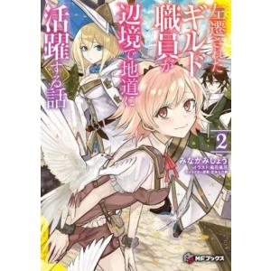 左遷されたギルド職員が辺境で地道に活躍する話(2) MFブックス/みなかみしょう(著者),風花風花(...