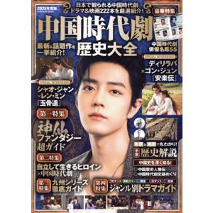 中国時代劇 歴史大全(2025年度版) FUSOSHA MOOK/扶桑社(編者)