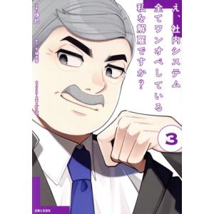 え、社内システム全てワンオペしている私を解雇ですか？(3) PASH！ C/伊於(著者),下城米雪(...