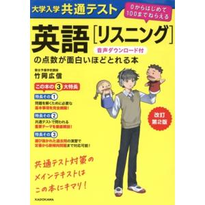 大学入学共通テスト 英語[リスニング]の点数が面白いほどとれる本 改訂第2版 0からはじめて100