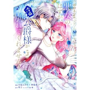 破局予定の悪女のはずが、冷徹公爵様が別れてくれません！(3) フロースC/甘夏みのり×仲島歩(著者)...