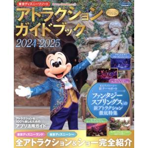 東京ディズニーリゾートアトラクションガイドブック(2024-2025) My Tokyo Disney Resort/ディズニーファン編集部(編者)