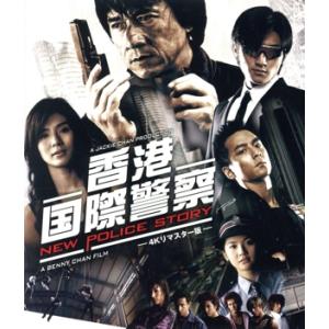 香港国際警察/NEW POLICE STORY 4Kリマスター版(Blu-ray Disc)/ジャッ...
