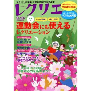 レクリエ(2024-9・10月) ルールが簡単！盛り上がる！運動会にも使えるレクリエーション 別冊家...