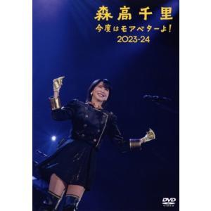 新品 森高千里/「今度はモアベターよ!」2023-24〈2枚組〉通常版 DVD 今度はモアベターよ！」 2023-24 (通常盤) 森高千里 - 最安値・価格