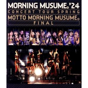 モーニング娘。’24 コンサートツアー春 MOTTO MORNING MUSUME。FINAL(Bl...