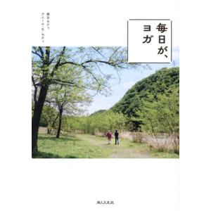 毎日が、ヨガ/秀子セティ(著者),アニール・K.セティ(著者)