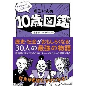 すごい人の10歳図鑑 子どものころはしょぼかった!?/齋藤孝(著者),伊藤ハムスター(イラスト)