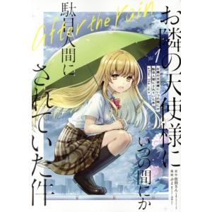 お隣の天使様にいつの間にか駄目人間にされていた件 after the rain(Vol.1) ガンガ...