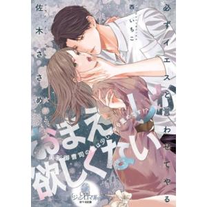 おまえしか欲しくない 美形御曹司の愛は少しばかり重めです!? オパール文庫/佐木ささめ(著者),西い...