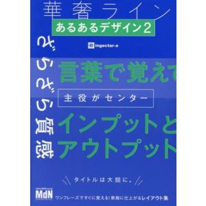 あるあるデザイン(2) ワンフレーズですぐに覚える！素敵に仕上がるレイアウト集/ingectarーe...
