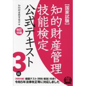 国家試験 知的財産管理技能検定 3級 公式テキスト 改訂15版/知的財産教育協会(編者)