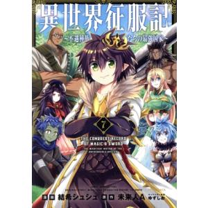 異世界征服記(7) 不遇種族たちの最強国家 メテオC/結希シュシュ(著者),未来人A(原作),ゆず　