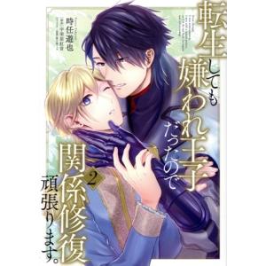 転生しても嫌われ王子だったので関係修復頑張ります。(2) B’s LOVEY C/時任遊也(著者),...