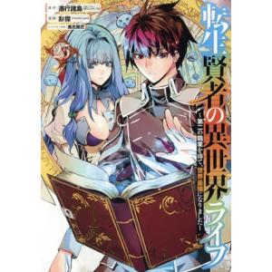 転生賢者の異世界ライフ 〜第二の職業を得て、世界最強になりました〜(25) ガンガンC/彭傑(Fri...