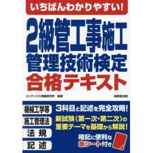 いちばんわかりやすい！2級管工事施工管理技術検定合格テキスト/コンデックス情報研究所(編著)