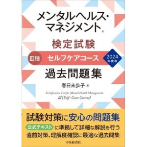 メンタルヘルス・マネジメント検定試験 III種 セルフケアコース 過去問題集(2024年度版)/春日...