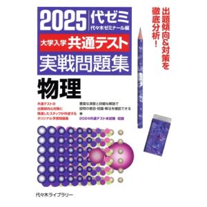 大学入学共通テスト実戦問題集 物理(2025)/代々木ゼミナール(編者)