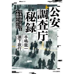 公安調査庁秘録 日本列島に延びる中露朝の核の影/手嶋龍一(著者),瀬下政行(著者)