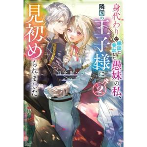 身代わりで縁談に参加した愚妹の私、隣国の王子様に見初められました(2) Mノベルスf/日之影ソラ(著...