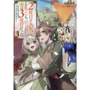 2度目の人生、と思ったら、実は3度目だった。(3) 歴史知識と内政努力で不幸な歴史の改変に挑みます/...