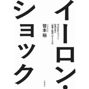 イーロン・ショック 元Twitterジャパン社長が見た「破壊と創造」の215日/笹本裕(著者)