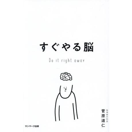 すぐやる脳 今日も、はじめられなかった人へ。/菅原道仁(著者)