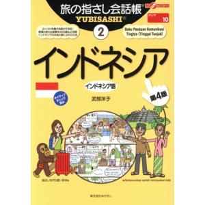 旅の指さし会話帳 第4版(2) インドネシア インドネシア語 ここ以外のどこかへ！アジア 10/