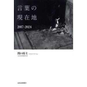 言葉の現在地 2017-2024/関口裕士(著者)