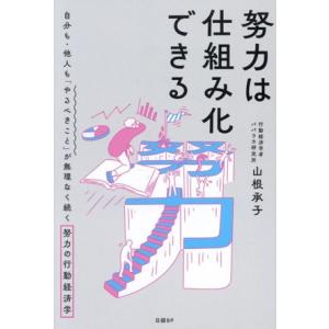 努力は仕組み化できる 自分も・他人も「やるべきこと」が無理なく続く努力の行動経済学/山根承子(著者)