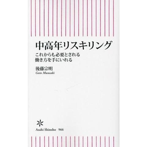 中高年リスキリング これからも必要とされる働き方を手にいれる 朝日新書966/後藤宗明(著者)　