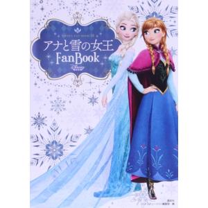 アナと雪の女王 Fan Book DISNEY FAN MOOK/ディズニーファン編集部(編者)