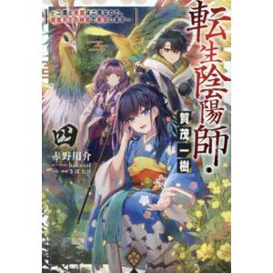 転生陰陽師・賀茂一樹(四) 二度と地獄はご免なので、閻魔大王の神気で無双します/赤野用介(著者),き...