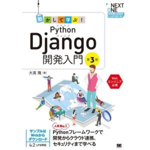 動かして学ぶ！Python Django開発入門 第3版 NEXT ONE/大高隆(著者)