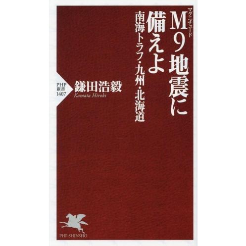 M9地震に備えよ 南海トラフ・九州・北海道 PHP新書1407/鎌田浩毅(著者)