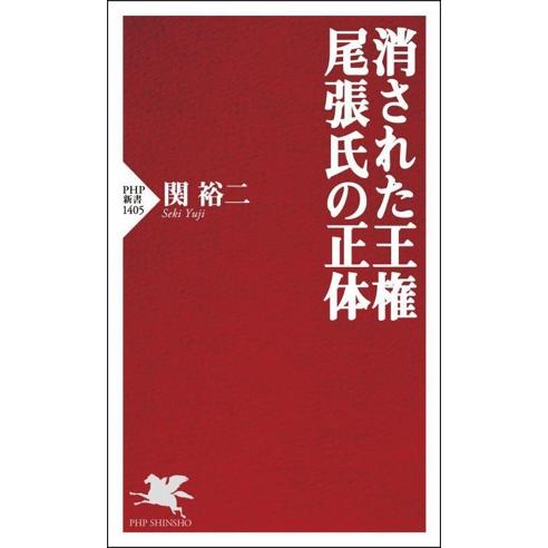 消された王権 尾張氏の正体 PHP新書1405/関裕二(著者)　