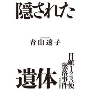 隠された遺体 日航123便墜落事件/青山透子(著者)　