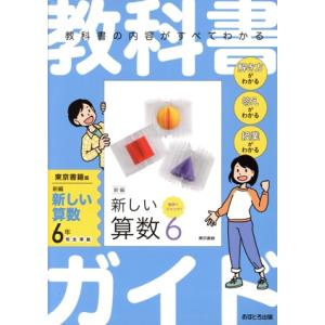 教科書ガイド 東京書籍版 新編新しい算数6年/あすとろ出版(編者)