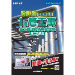 分野別問題解説集 1級管工事施工管理技術検定試験 第二次検定(令和6年度) スーパーテキストシリーズ...