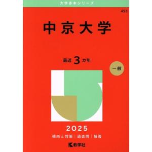 中京大学(2025年版) 大学赤本シリーズ453/教学社編集部(編者)