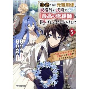 追放された元雑用係、規格外の技術で「最高の修繕師」と呼ばれるようになりました(5) SSSランクパー...