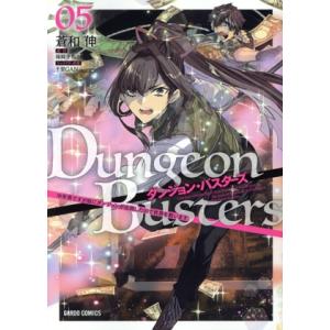 ダンジョン・バスターズ(05) 中年男ですが庭にダンジョンが出現したので世界を救います ガルドC/蒼...