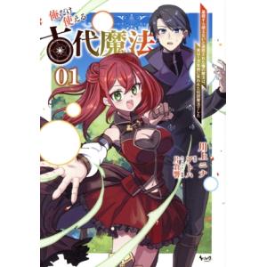 俺だけ使える古代魔法(01) 基礎すら使えないと追放された俺の魔法は、実は1万年前に失われた伝説魔法...